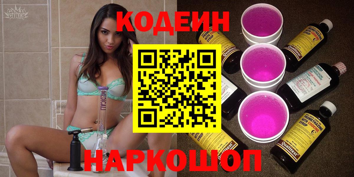 Кодеин Purple Drank Красноярск